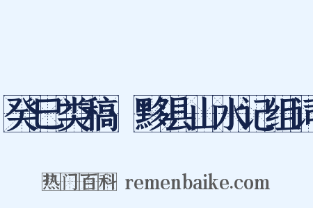 癸巳类稿·黟县山水记组词是什么意思的图片